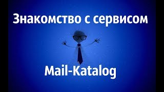 Знакомство с сервисом Mail-Katalog screenshot 5