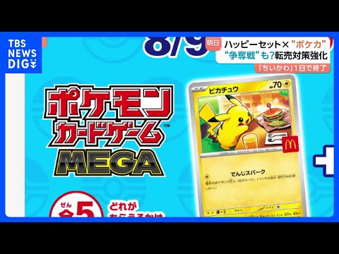 ポケカ×ハッピーセットのコラボ 日本マクドナルドは転売対策強化