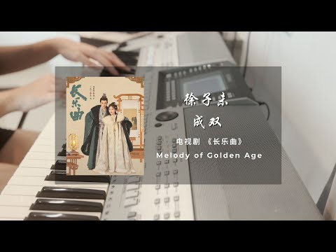 成双 (长乐曲 电视剧 - 插曲) - 徐子未