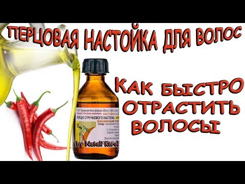 Настойка из красного перца для волос в домашних условиях отзывы