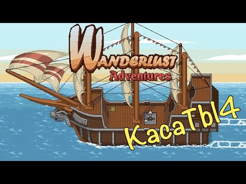 Wanderlust Adventures - 7 серия [Постигли Дзен и убили колосса]