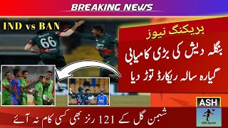 Bangladesh breaks 11 years Old Record vs India Asia Cup 2023 | IND vs BAN Highlights