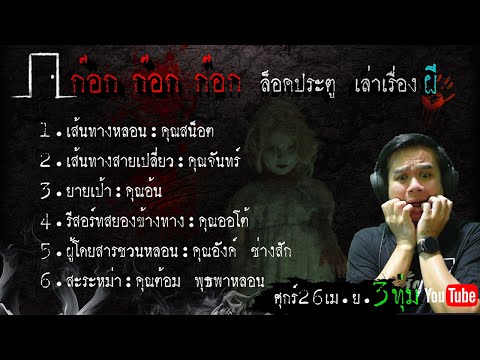 ((LiVE)) ก๊อก ก๊อก ก๊อก ล็อคประตู เล่าเรื่องผี   (26/04/2567)