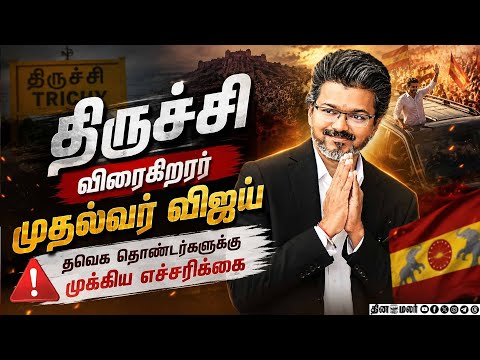 முதல்வர் விஜய் பங்கேற்கும் பொதுக்கூட்டத்துக்கு யாருக்கெல்லாம் அனுமதியில்லை? CM Vijay | Trichy | TVK