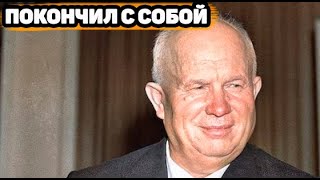 ПЕЧАЛЬНО | Стало известно, почему ушел из жизни сын Никиты Хрущева