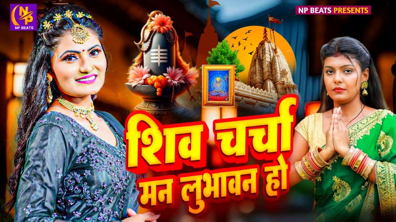 Shiv Charcha Geet 2026 | 2026 का शिवचर्चा भजन | Shiv Charcha Bhajan | Shiv Charcha Geet NonStop 2026