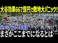 大谷翔平が敵地でも収益23億円で大パニック！「異常すぎる…」歴史上ない爆益でもはや敵ではないと話題に！【海外の反応/MLB/メジャー/野球】[総集編]