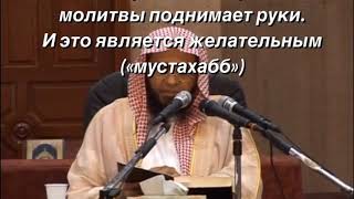 Как поднимать руки во время вначале намаза? Шейх Мухаммад Баджабир. Как поднимать руки во время вначале намаза? Шейх Мухаммад Баджабир.