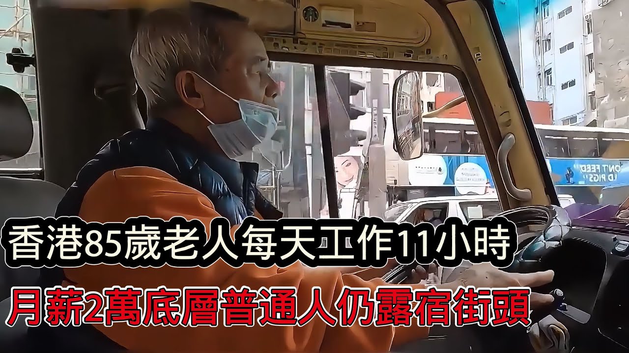 香港85歲老人每天辛苦工作11小時，收入微薄，底層打工人月入2萬港幣仍露宿街頭