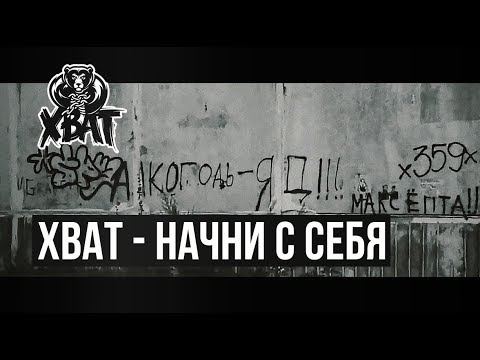 Хват - Начни с себя