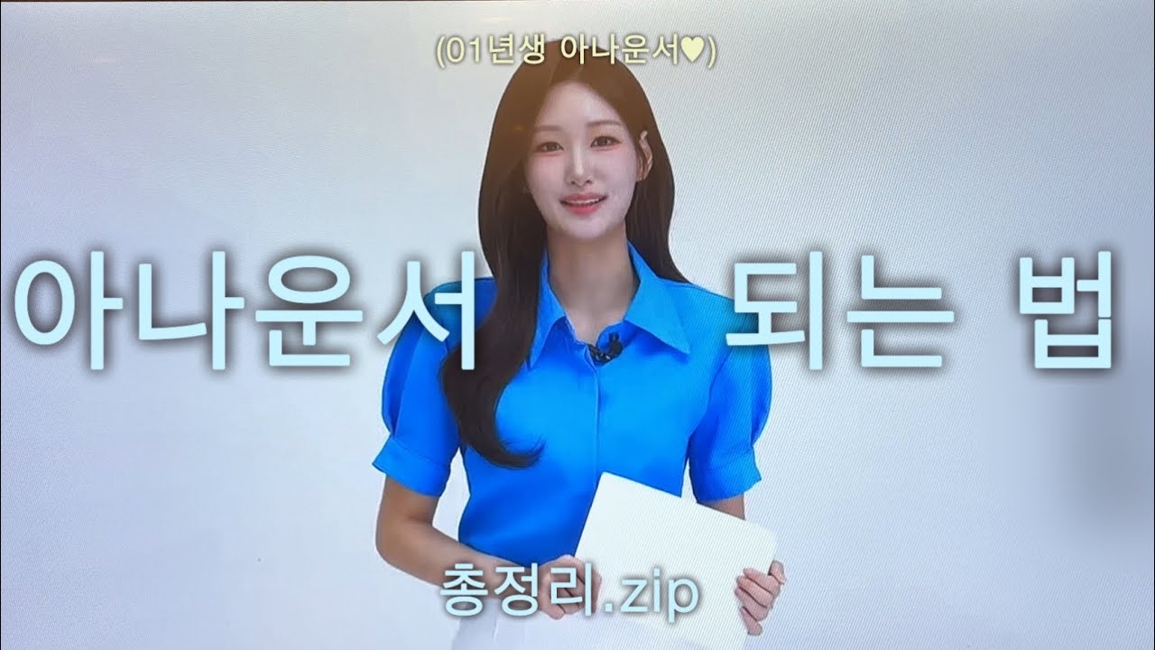 아나운서 준비 방법, 이 영상으로 끝ㅣ학원? 나이? 외모? 전공? 그동안 질문 종결🦋