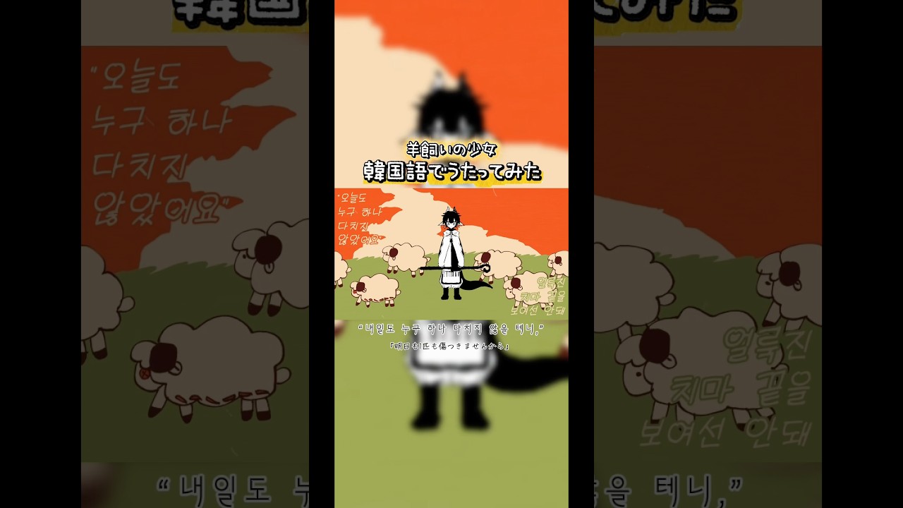 #양치기소녀 を原曲通り韓国語で歌ってみた #shorts #cover #歌ってみた