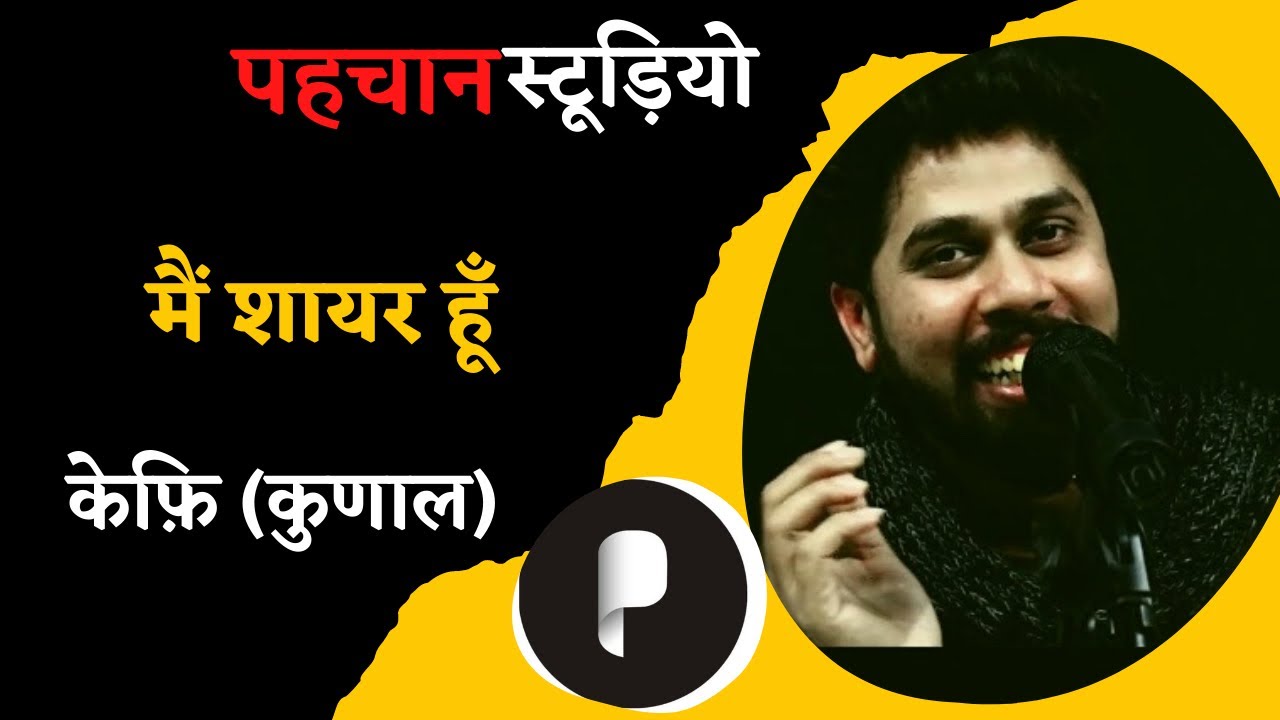 Main Shayar Hun Shayri Par Dad Kamana Chahta Hun Pahchan Studio Main Shayar Hun Shayri Par Dad Kamana Chahta Hun Pahchan Studio