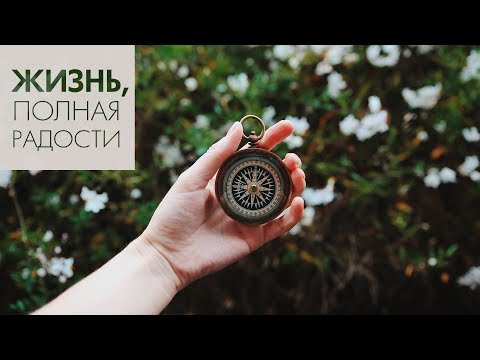 Джойс Майер: Знать Бога ч. 1
