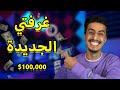 غرفتي الجديدة السيت اب كلفني اكثر من 100 000 