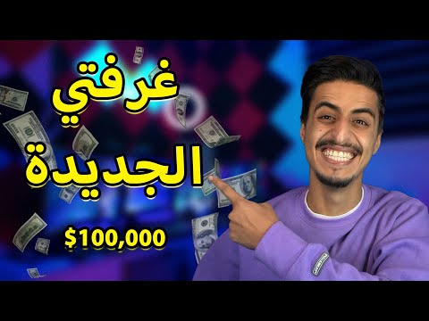 غرفتي الجديدة السيت اب كلفني اكثر من 100 000 