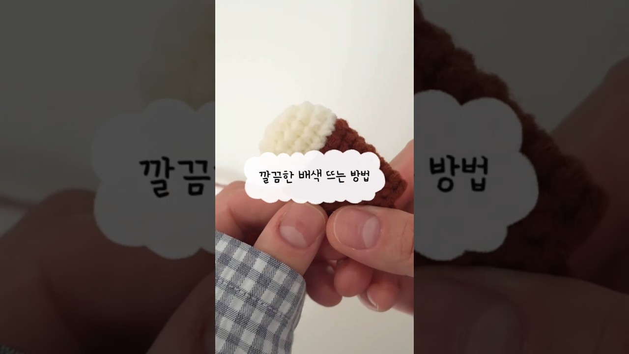 인형 뜰때 알면 좋은 깔끔한 배색하는 방법 #crochet #amigurumi #handmade