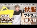 【秋の購入品】ZARA,Forever21,Bershukaで秋服をお買い物!!
