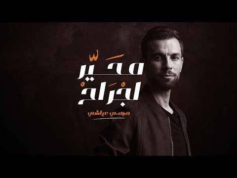 Mehdi Ayachi | مهدي عياشي - محير لجراح