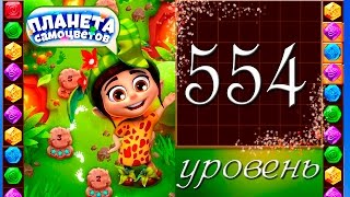 Планета самоцветов 554 уровень Прохождение / Gemmy Lands level 554 Walkthrough