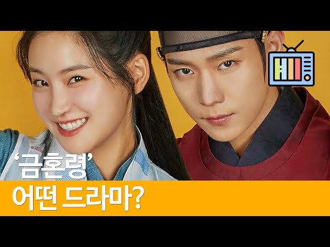 [천지혜 작가] 금혼령 어떤 드라마일까 kdrama (김영대, 박주현)