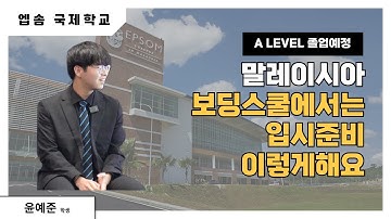[말레이시아 국제학교] EP. 2 말레이시아 명문 보딩스쿨 엡솜 재학생 인터뷰