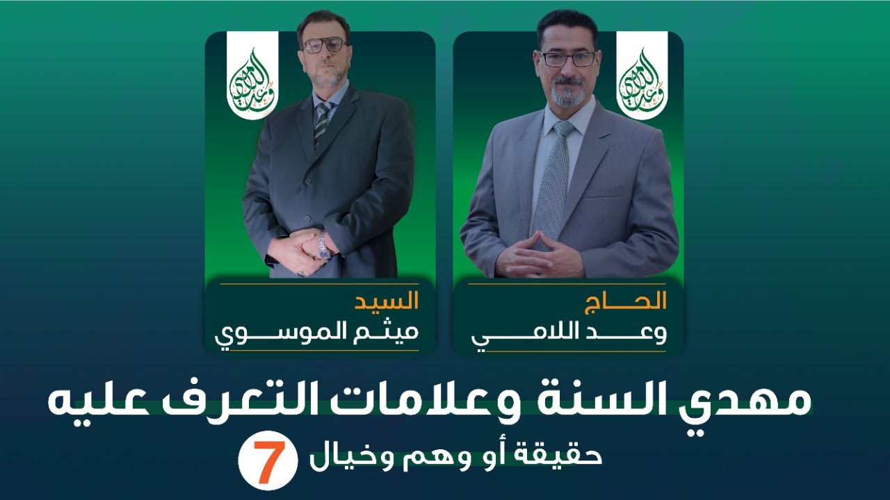 مهدي السنة وعلامات التعرف عليه حقيقة أو وهم وخيال - الحلقة 7