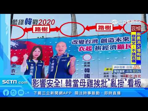影響安全！韓當母雞挨批「亂掛」看板｜三立新聞台