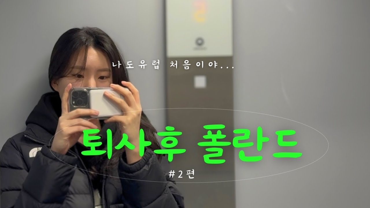 간호사 퇴사하고 유럽살기 | 🇵🇱폴란드 적응기 2탄 | 여유롭고 소소하게 행복하기🐷 | 신혼부부 브이로그