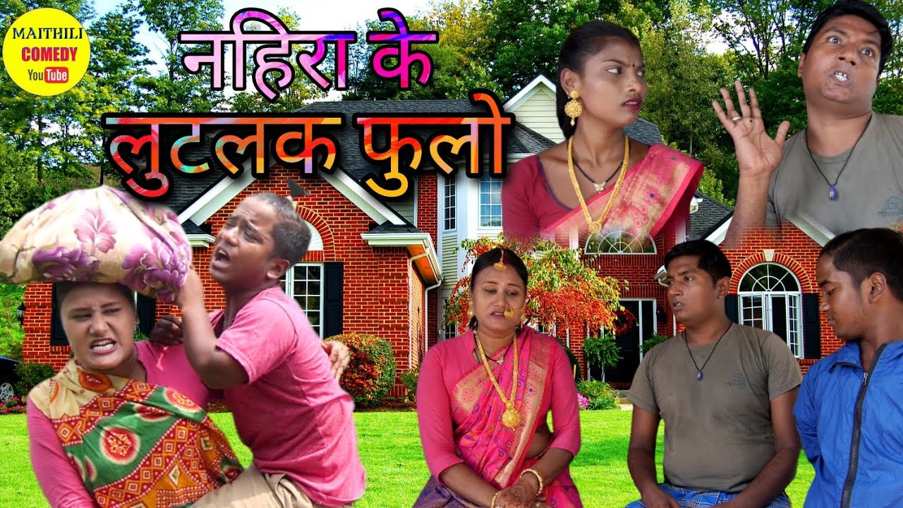 लाेभी फुलाे अप्पन नहिरा के लुइटलेलक // Maithili Comedy 2022 //