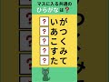 【ひらがな穴埋めクイズ】#Shorts #文字穴埋めクイズ #シニア脳トレ