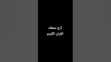 احترم القرآن الكريم دقيقة