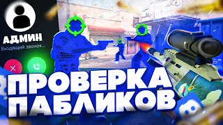 🐳 Проверка Пабликов - Нервный Админ [INTERIUM] // ПРОВЕРКА ПАБЛИКОВ КС НА ЗАЩИТУ