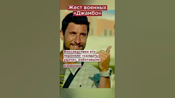Что за жест показывают наши военные в СВО? #shorts