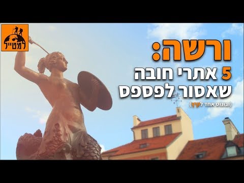 וִידֵאוֹ: בת כמה ורשה?