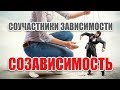 Созависимость. Соучастники зависимости!