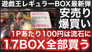 【遊戯王】超安売り！店頭に並んでる17BOX全部買いました！