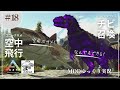 【ARK】空飛ぶメガロドンと紫色のユニークユウティをテイム! MOD ARK Omega攻略【ゆっくり実況】#018