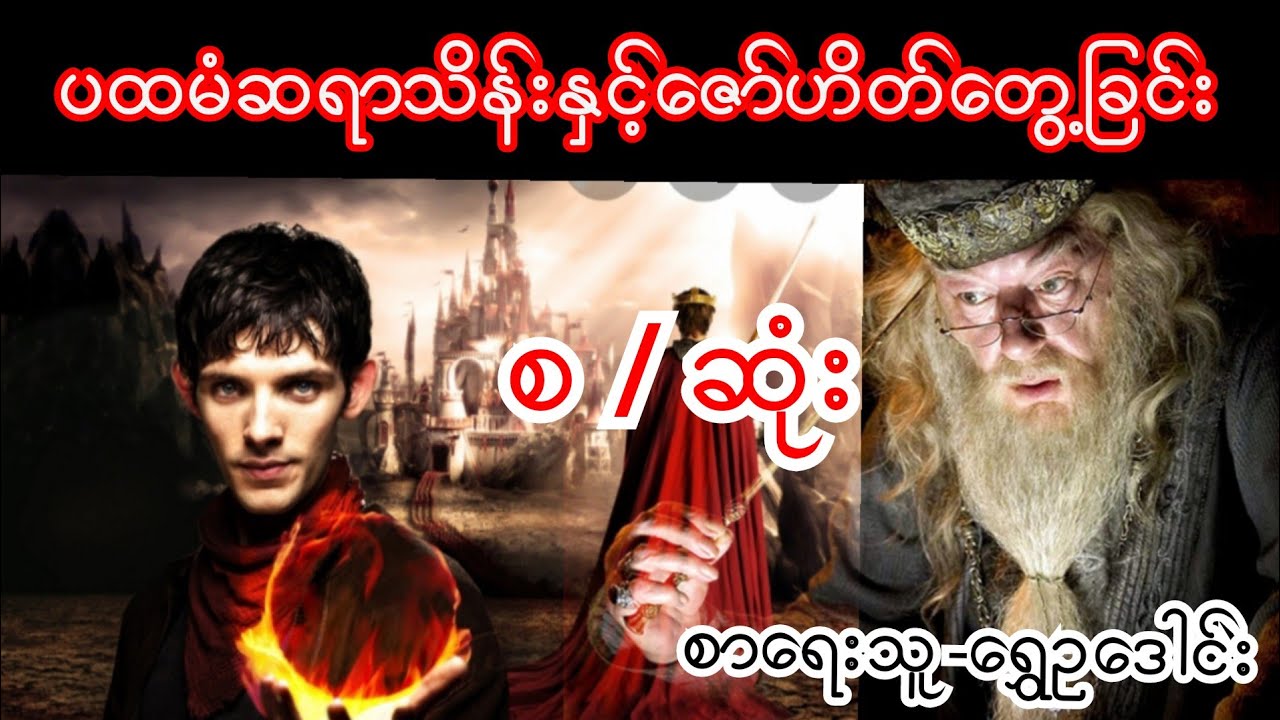 ပထမံဆရာသိန်းနှင့်ဇော်ဟိတ်တွေ့ခြင်း  စ / ဆုံး စာရေးသူ-ရွှေဥဒေါင်း