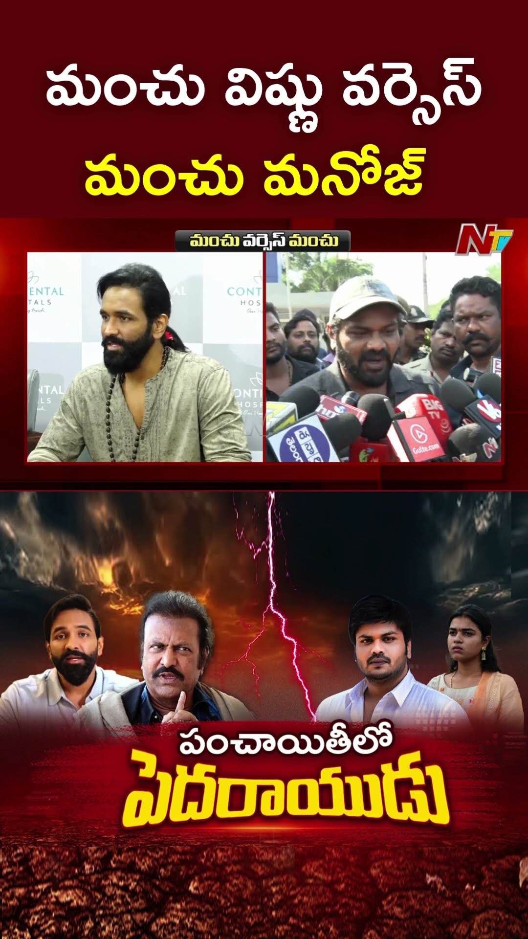 మంచు విష్ణు వర్సెస్ మంచు మనోజ్ l Manchu Vishnu l Manchu Manoj l NTV