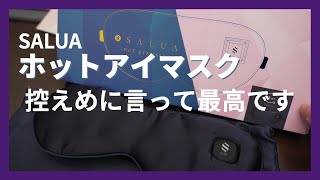 【最高】レビュー見て買ったSALUAの充電式ホットアイマスクが本当に良かった