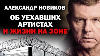 Александр Новиков об отъехавших артистах и жизни на зоне / #ЗАУГЛОМ #АНДРЕЙУГЛАНОВ #АЛЕКСАНДРНОВИКОВ