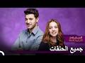 جميع حلقات مسلسل اللطخة  