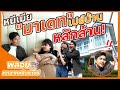 หนีเมียมาเดท...พลอย หกฉากครับจารย์ เปย์บ้านหลักล้าน!!! | iPAN CHANNEL