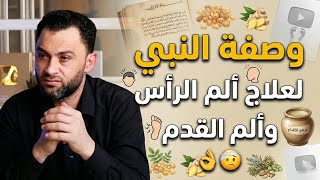 وصفة النبي لعلاج ألم الرأس والقدم👌🤕 ودعاء الاستغاثة السريع لقضاء الحاجات👌