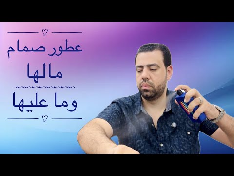 عطور صمام مالها وماعليها  