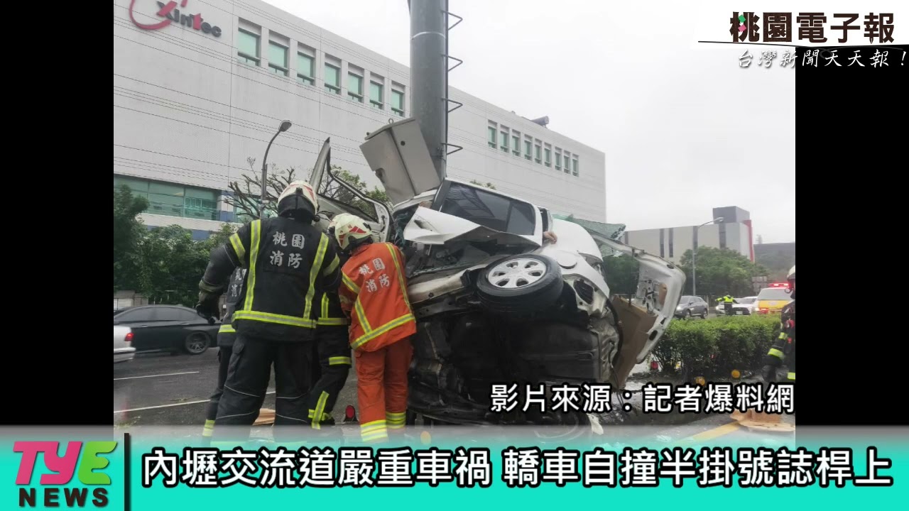 【有片】內壢交流道嚴重車禍 轎車自撞半掛號誌桿上 YouTube player