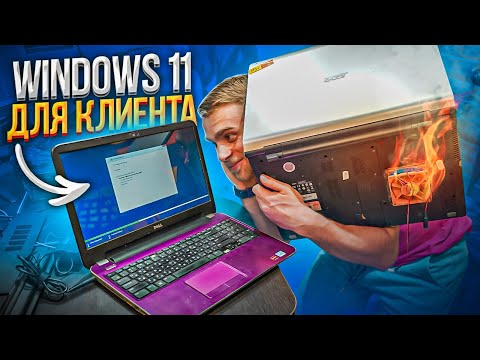 Видео: Впервые Ставим Windows 11 клиенту + РЕДКИЙ ОГРОМНЫЙ НОУТБУК! 😍