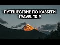 Путешествие по Казбеги [Travel to Kazbegi, GEORGIA]