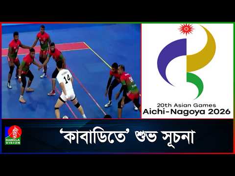 এশিয়ান গোমস পুরুষ কাবাডিতে বাংলাদেশ হারালো কোরিয়াকে | Banglavision News